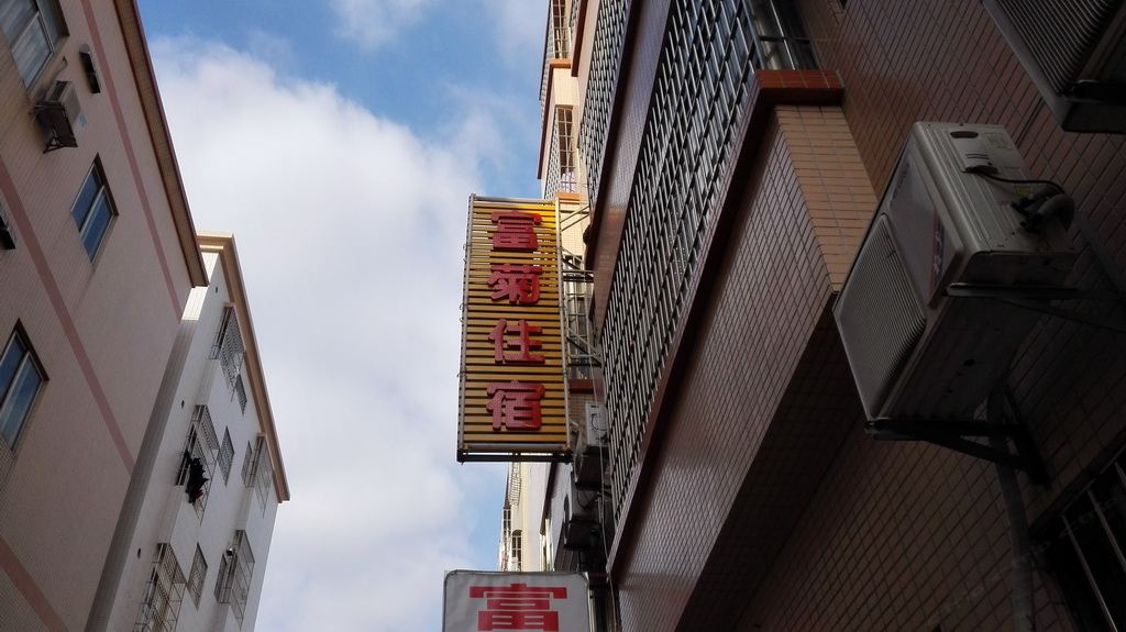 中山富菊住宿(小榄)