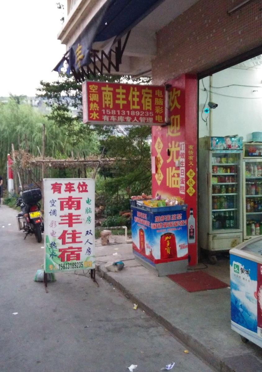 中山小榄南丰住宿