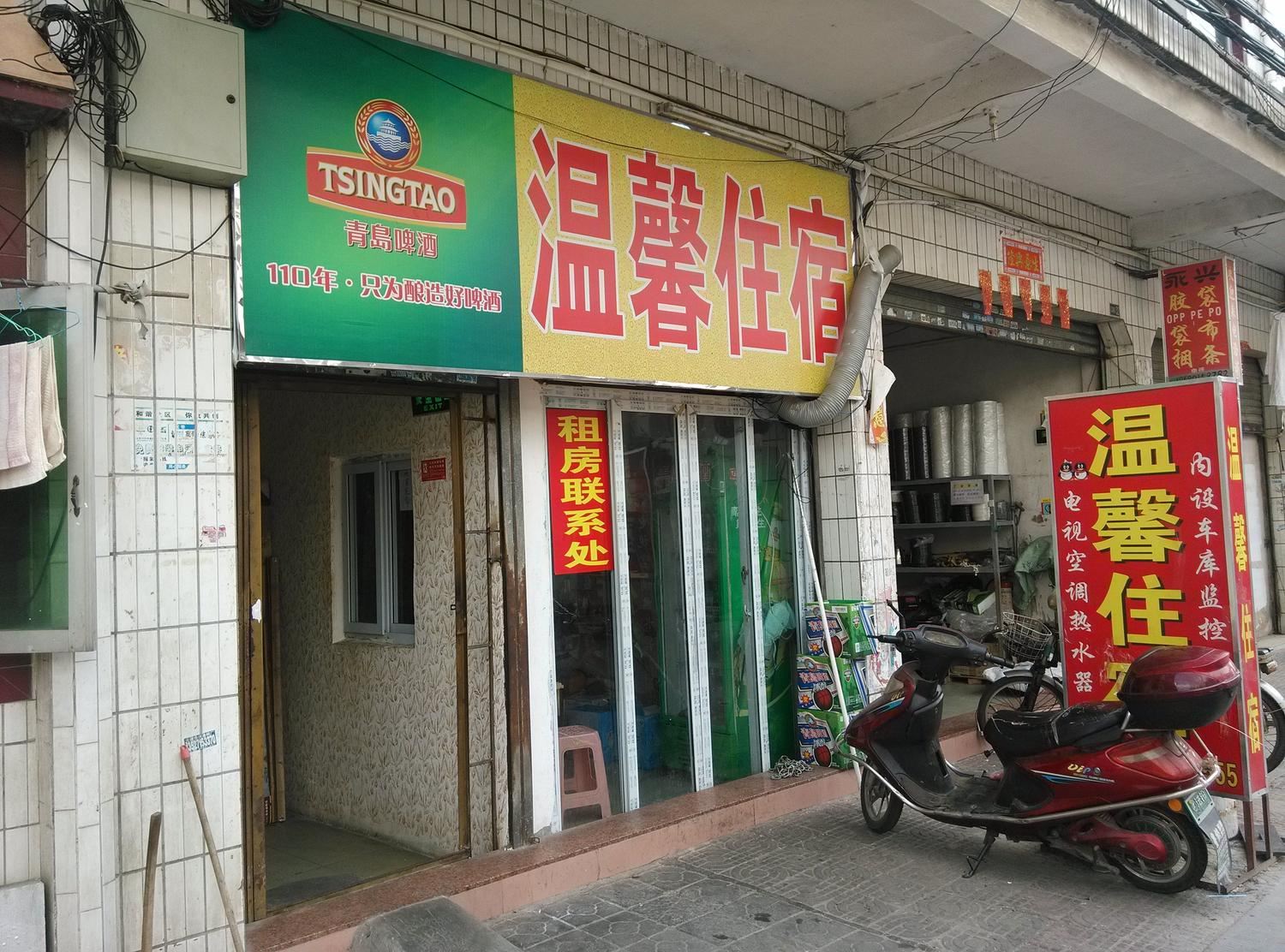 中山大涌温馨公寓