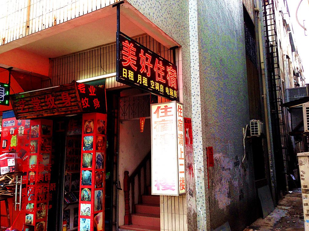 中山古镇美好住宿