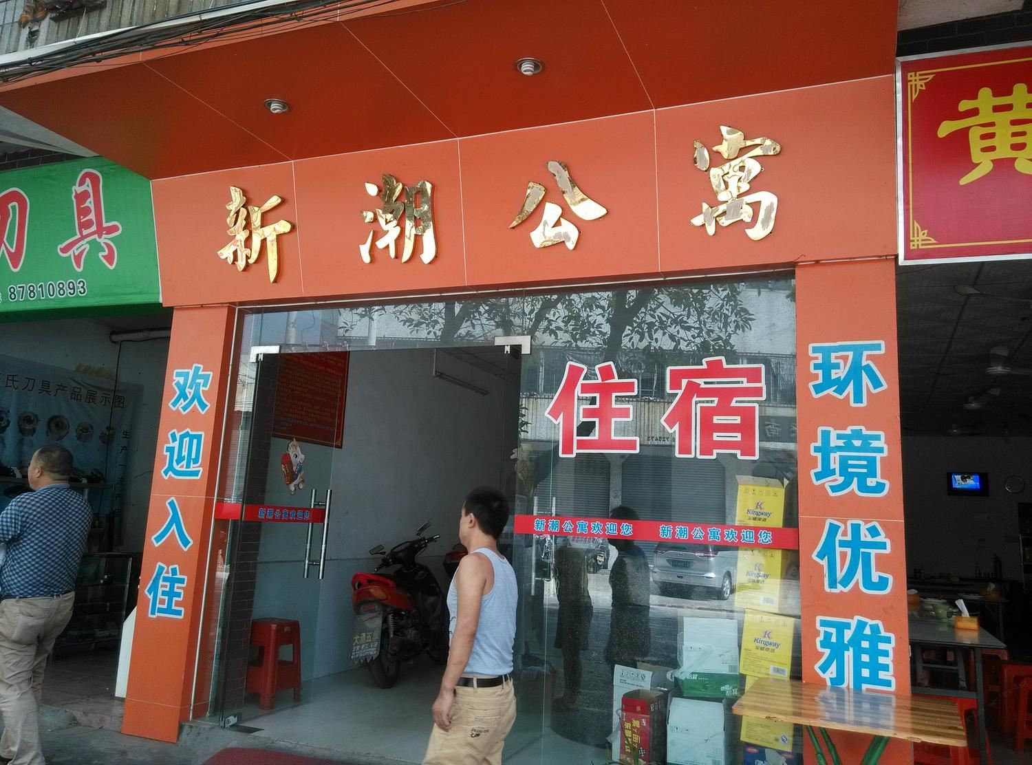 中山大涌新潮公寓