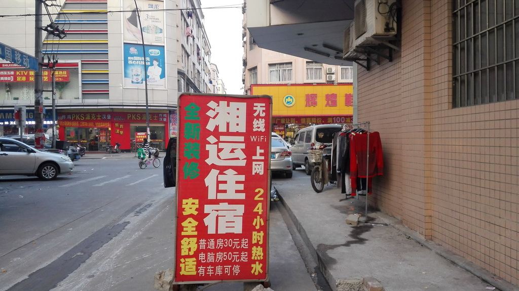中山古镇湘运住宿(海州店)