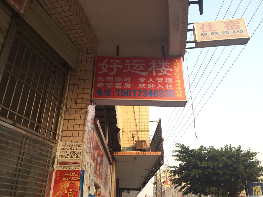 中山沙溪好运楼住宿