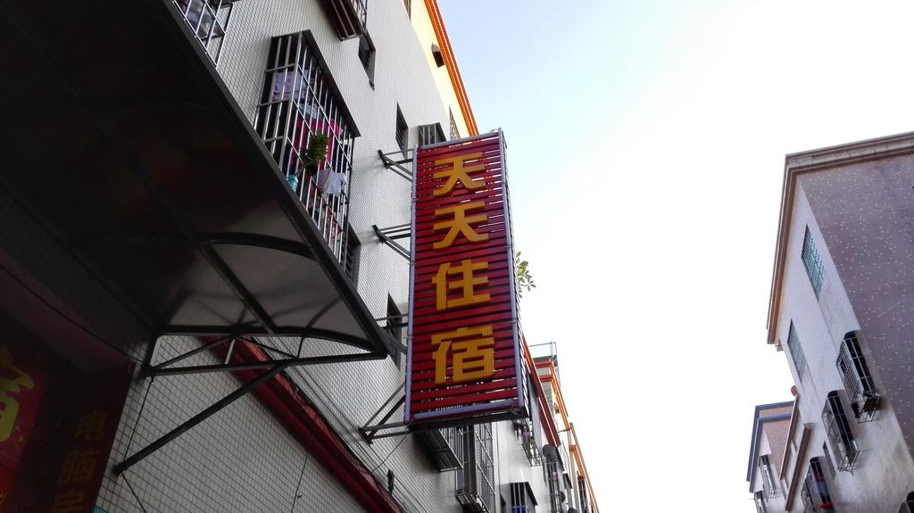 中山小榄泰丰天天住宿(泰丰)
