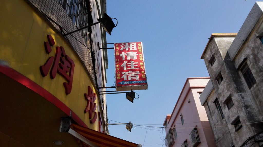 中山古镇湘情住宿(曹一店)