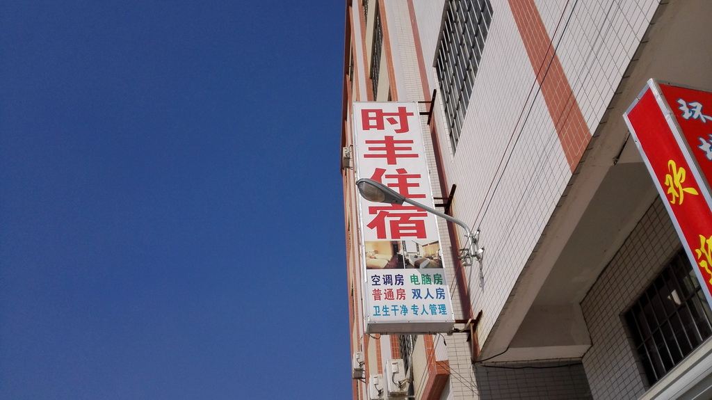 中山泰丰时丰住宿