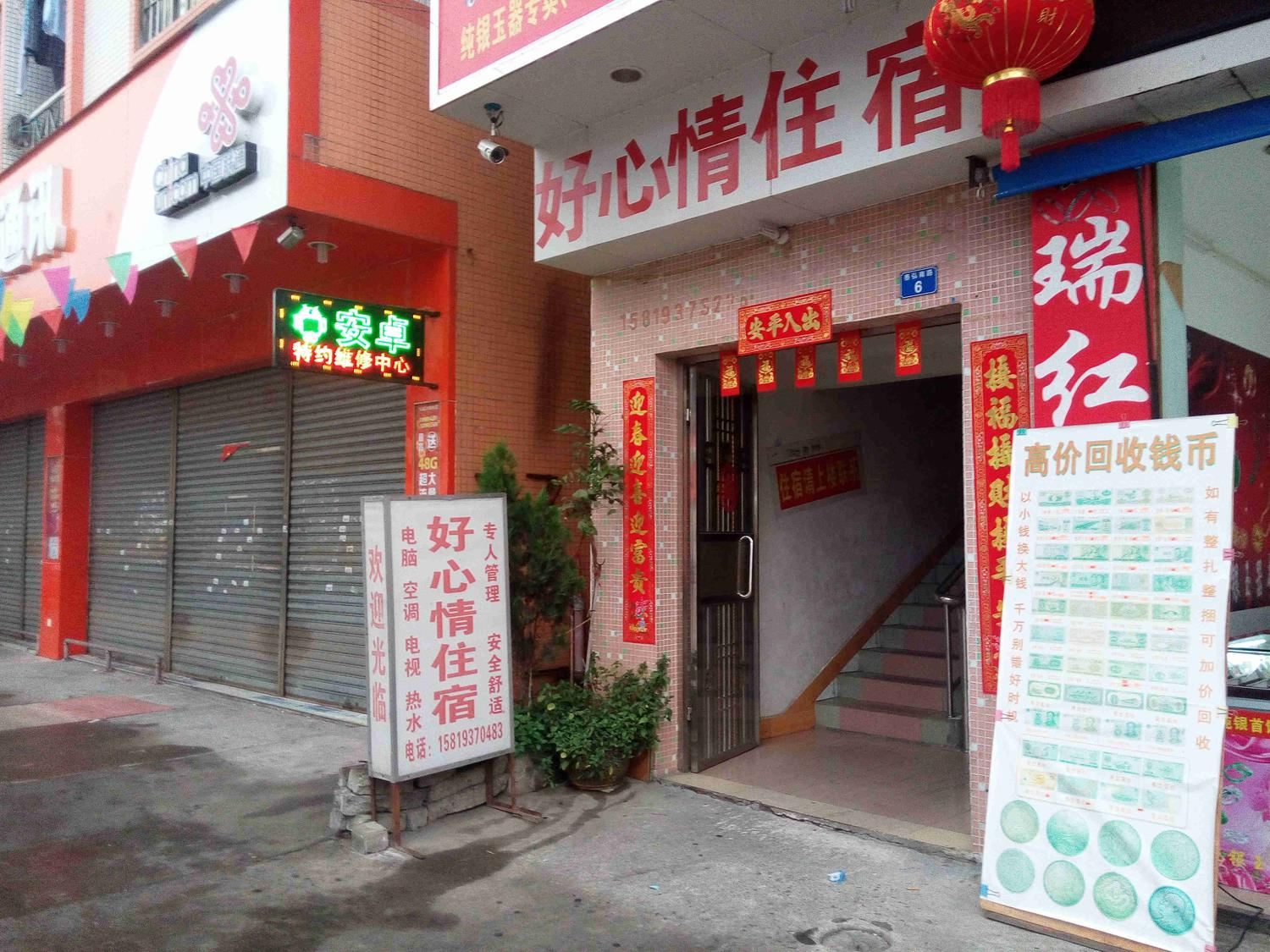 中山中山小榄好心情住宿()