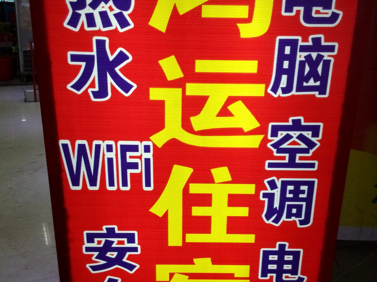 中山三乡鸿运住宿