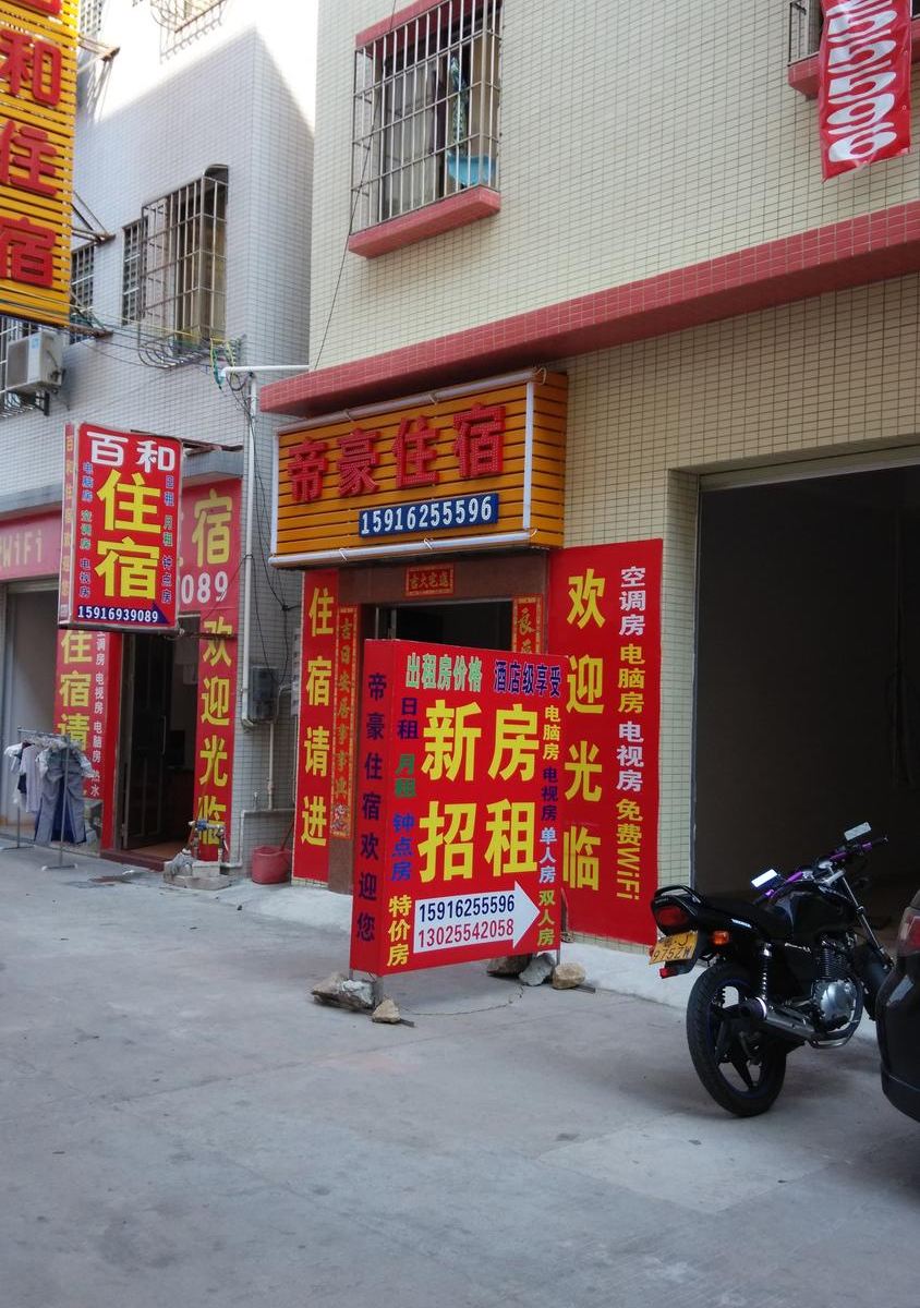 中山小榄帝豪住宿