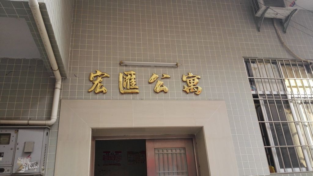 中山古镇宏汇公寓