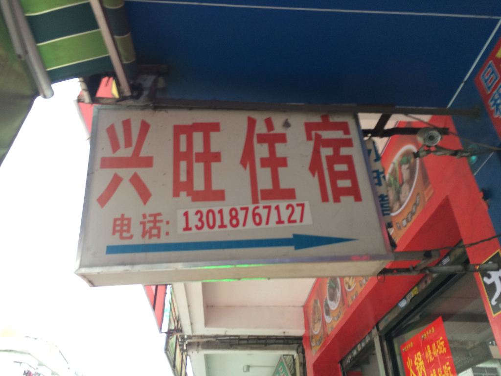 中山大涌兴旺住宿