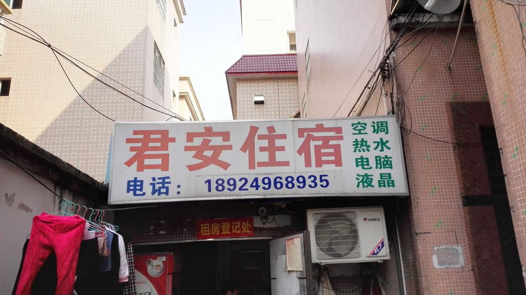 中山君安住宿(阜沙店)