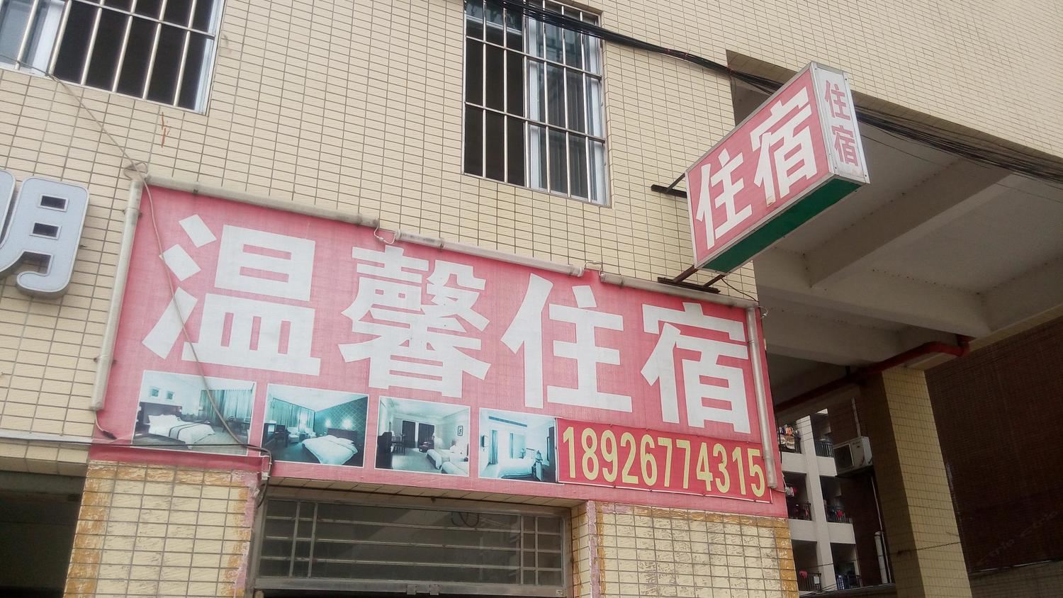 中山古镇温馨住宿(东兴东路店)