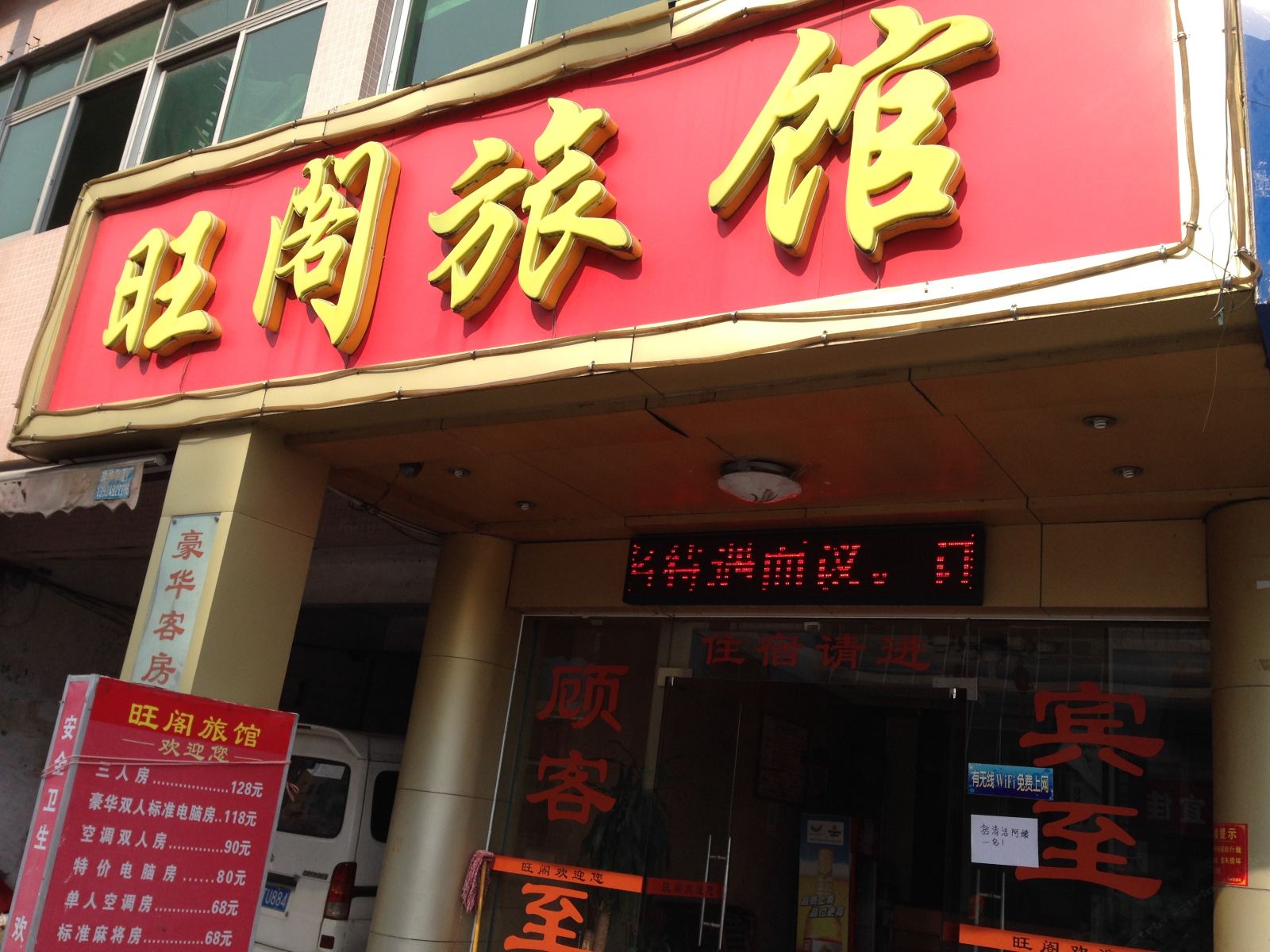 中山大涌旺阁旅馆