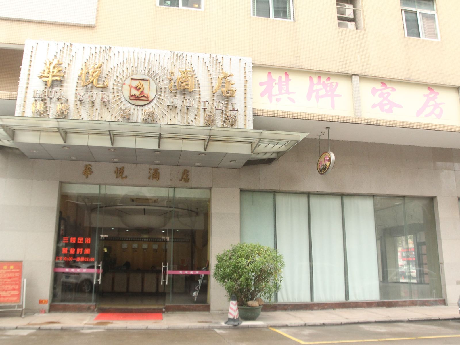 中山古镇华悦酒店
