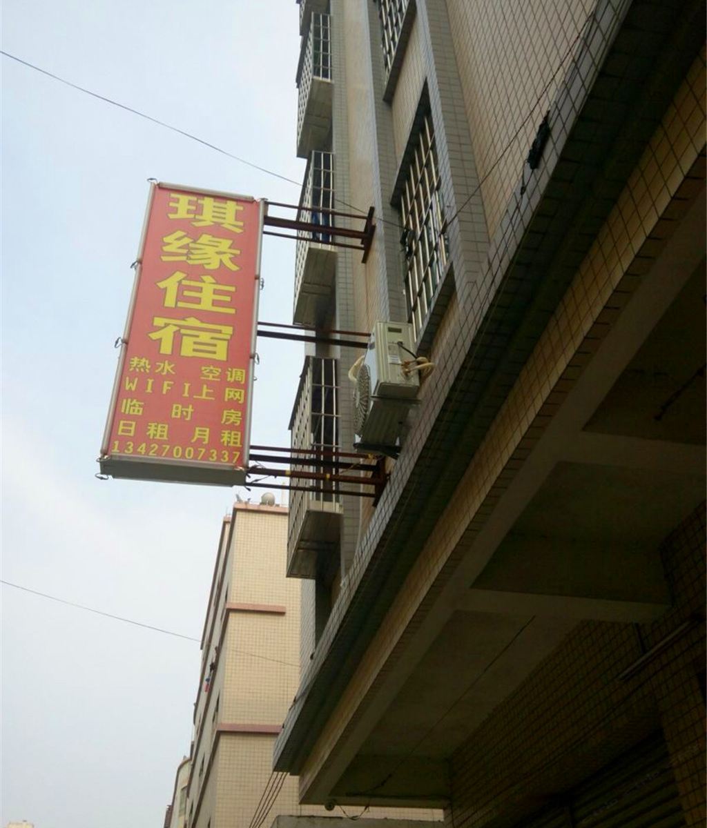 中山琪缘住宿