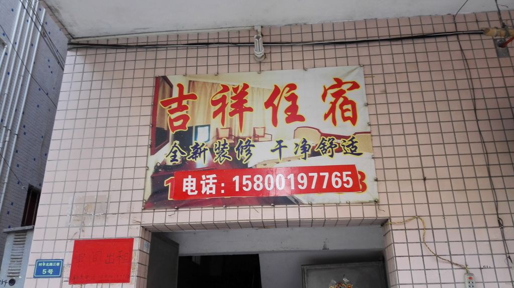 中山泰丰吉祥住宿
