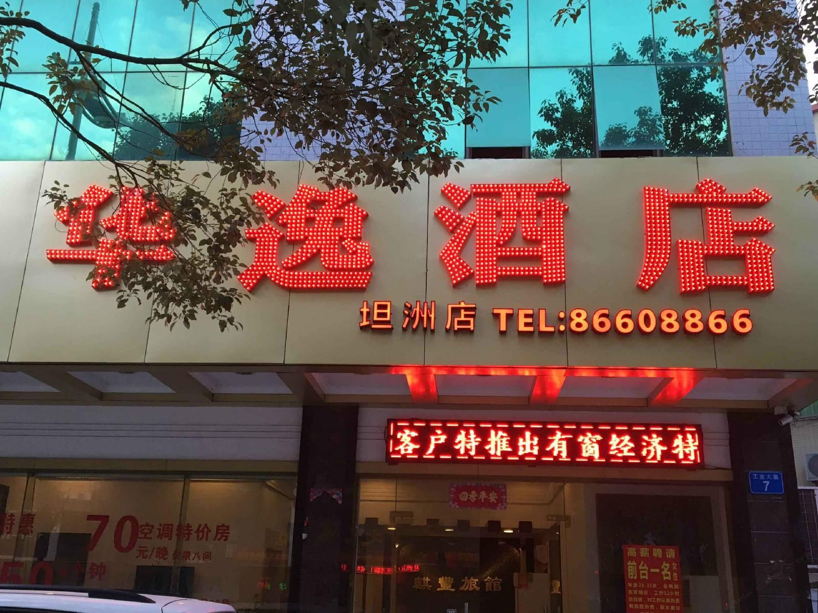 中山坦洲华逸酒店