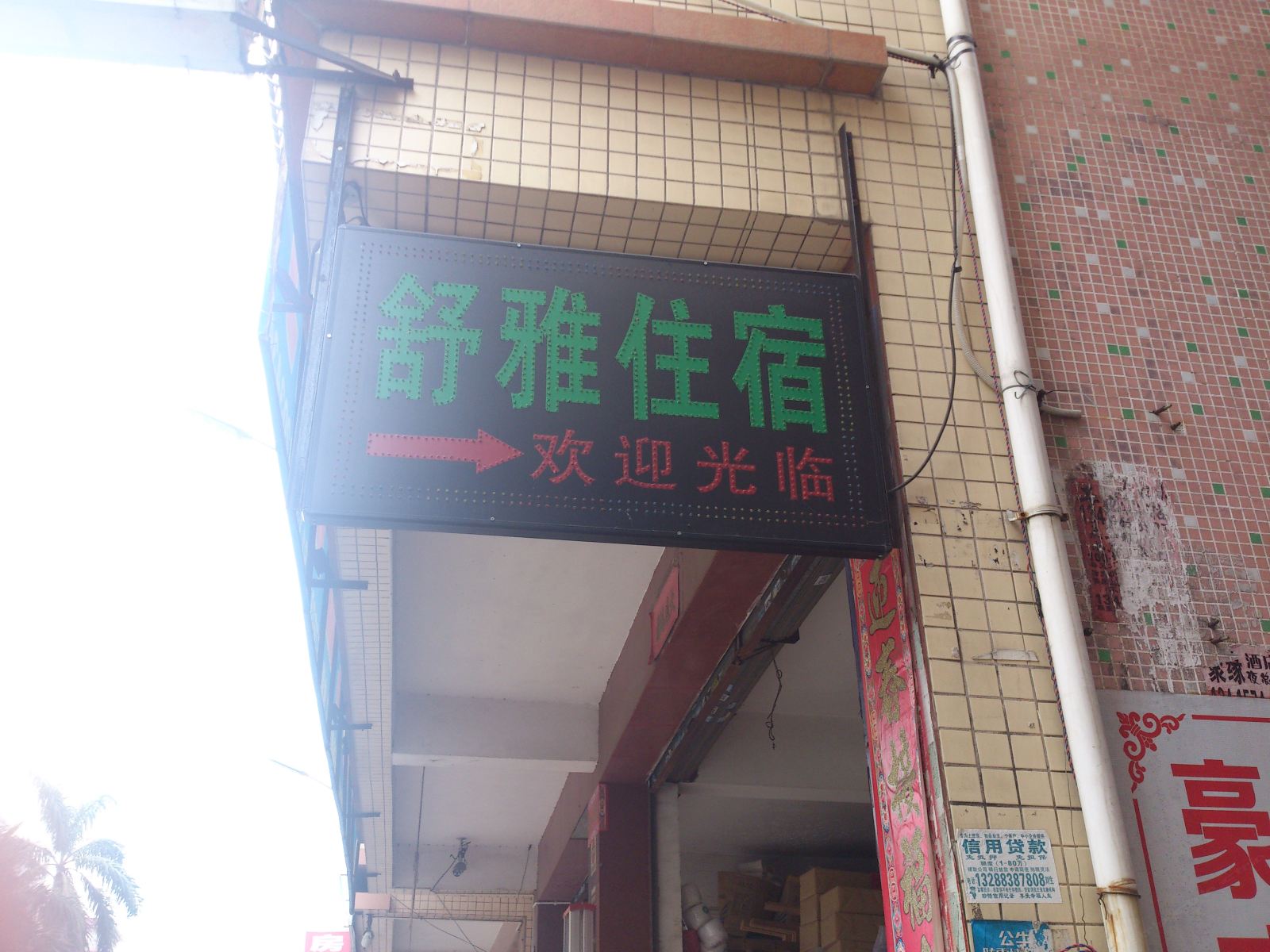 中山市舒雅住宿