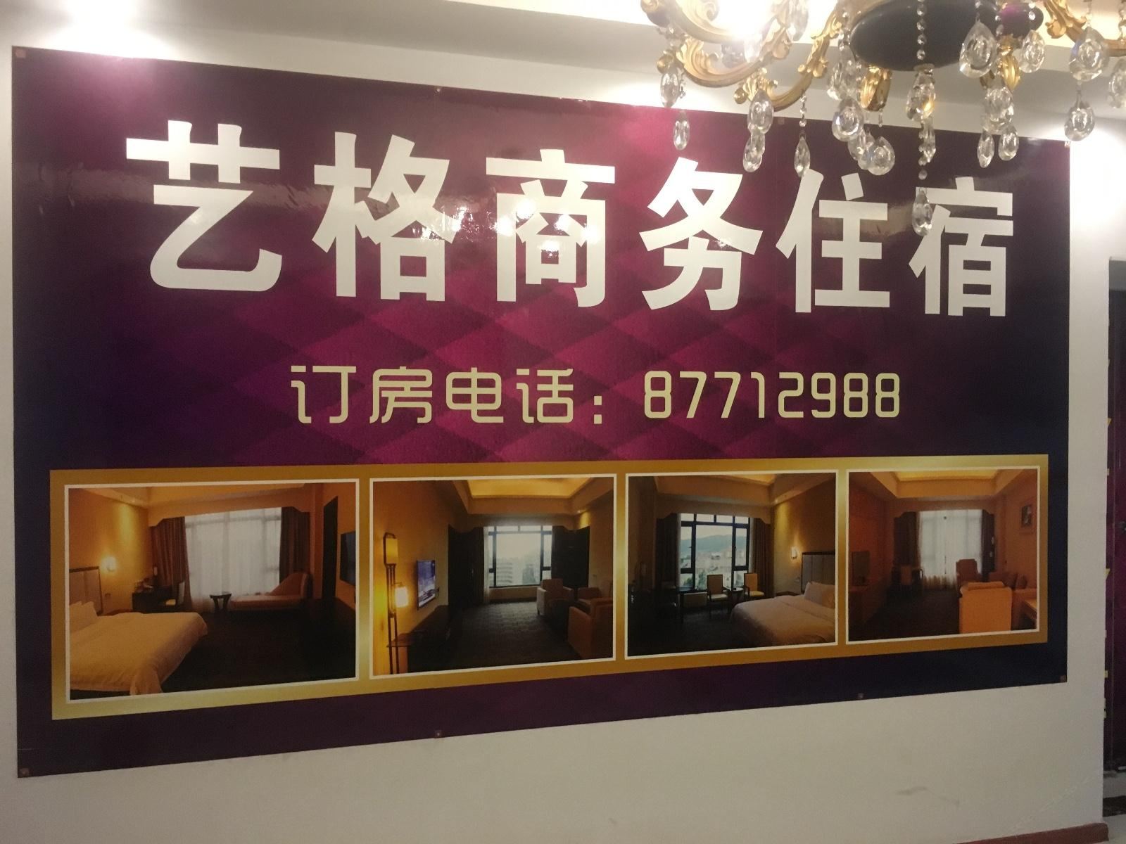 中山艺格商务住宿