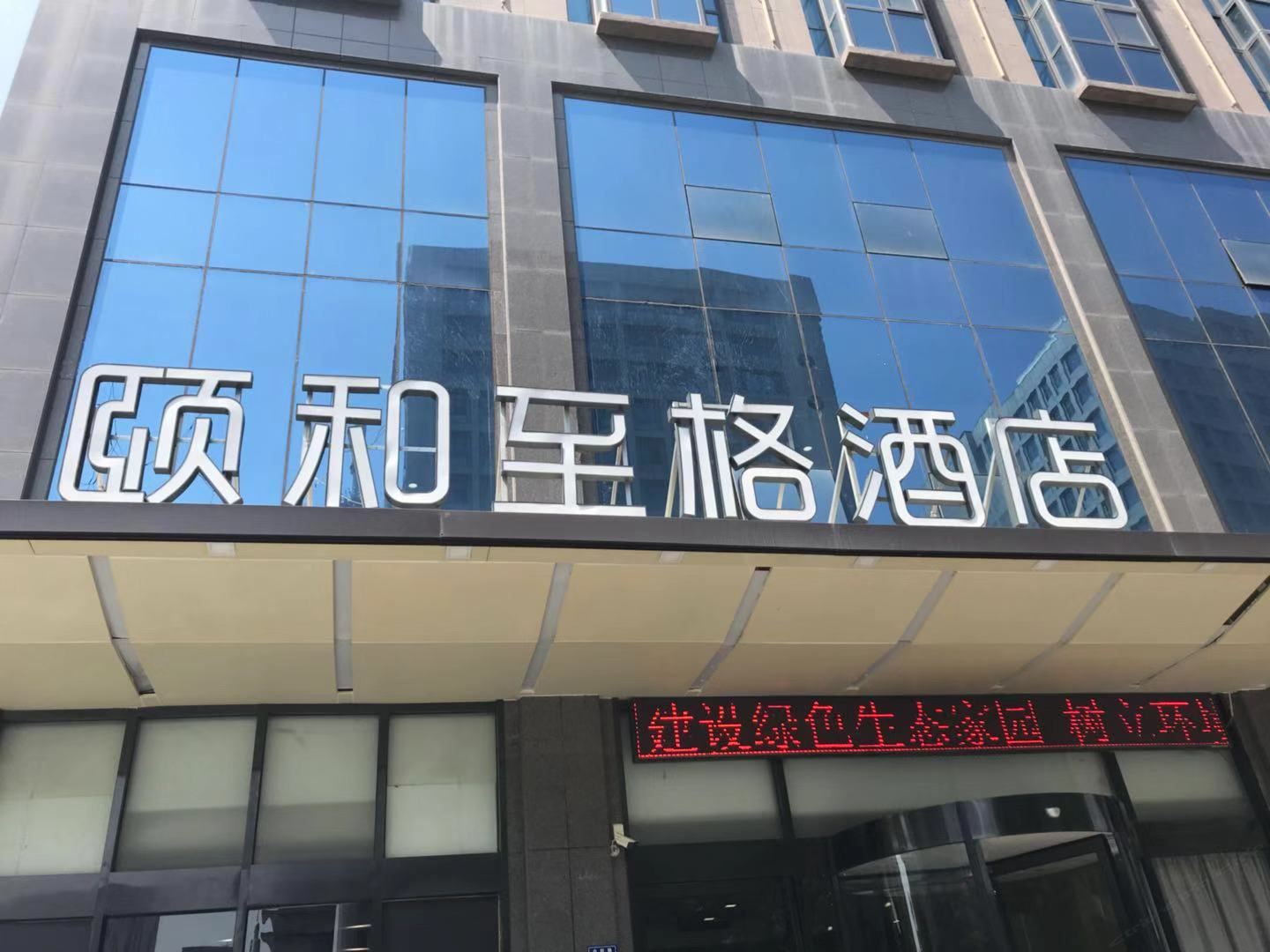 郑州颐和至格酒店