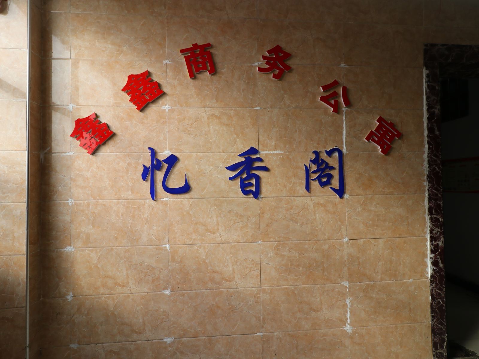 公共区域
