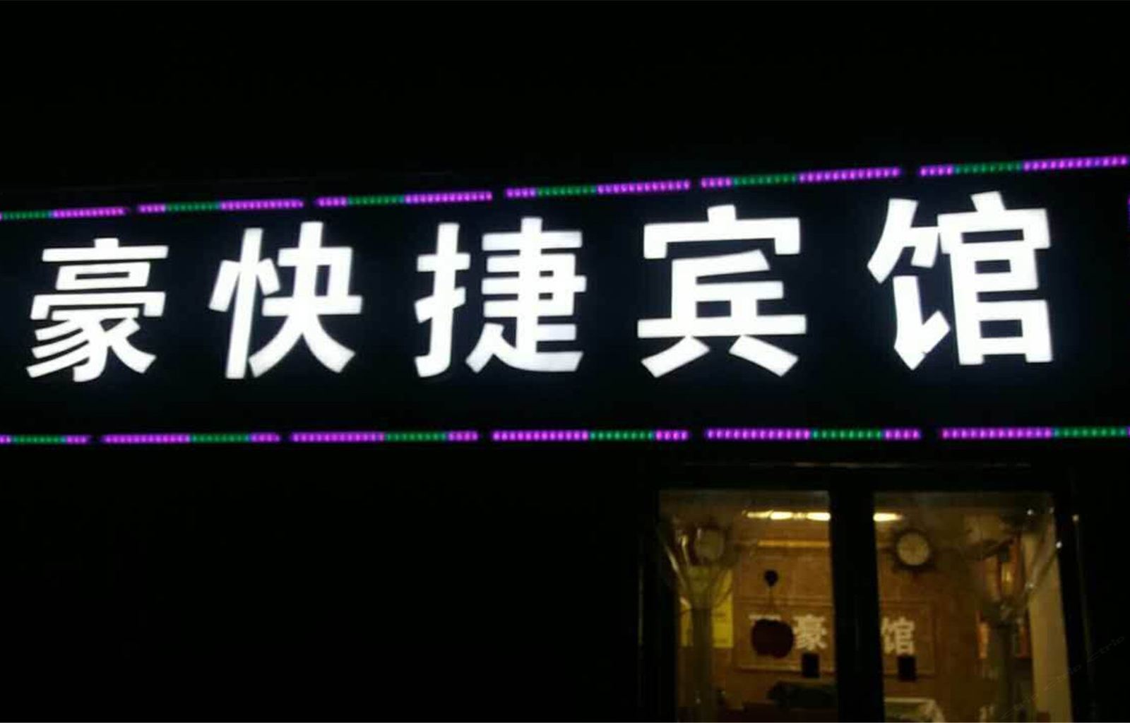 郑州雨豪宾馆