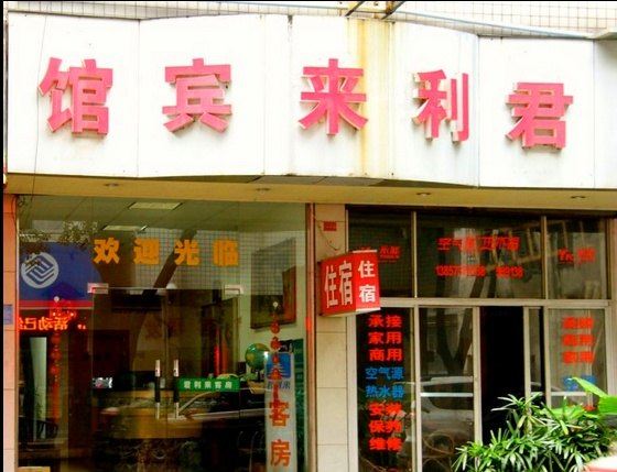 桐乡君利来宾馆