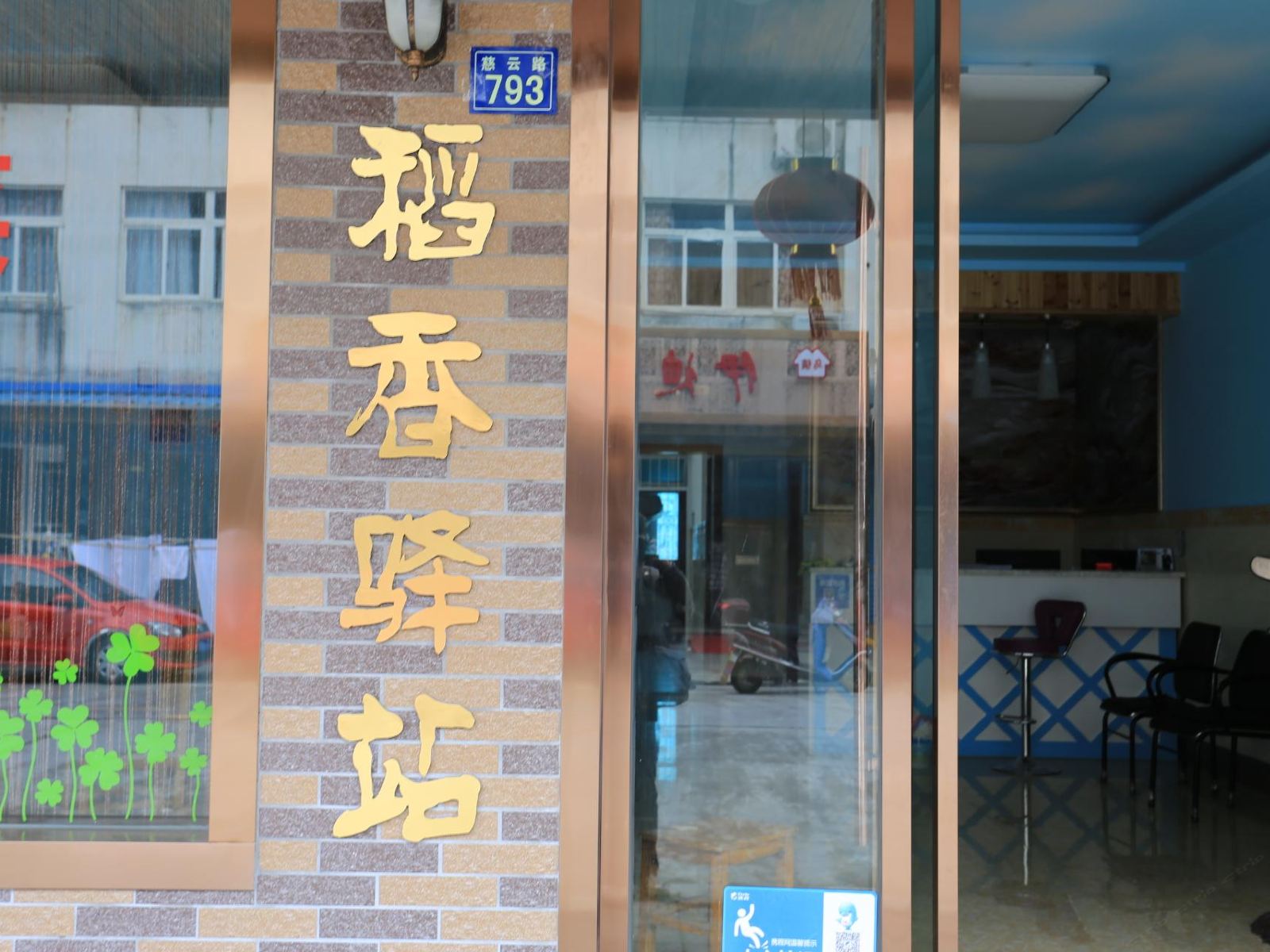 乌镇稻香驿站