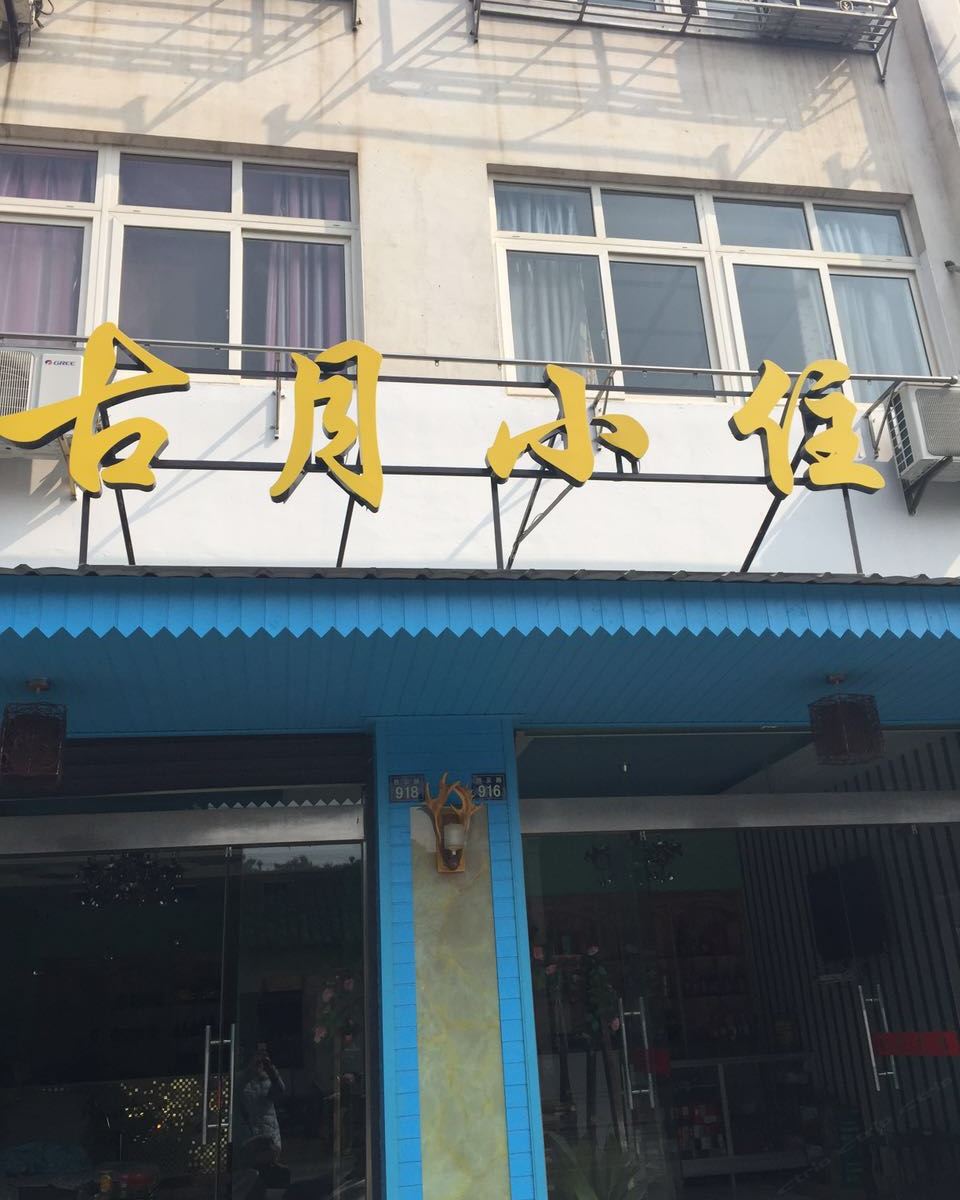乌镇古月小住客栈