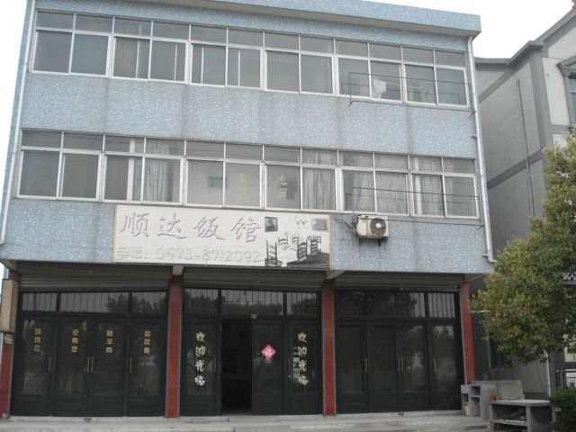 乌镇顺达饭馆