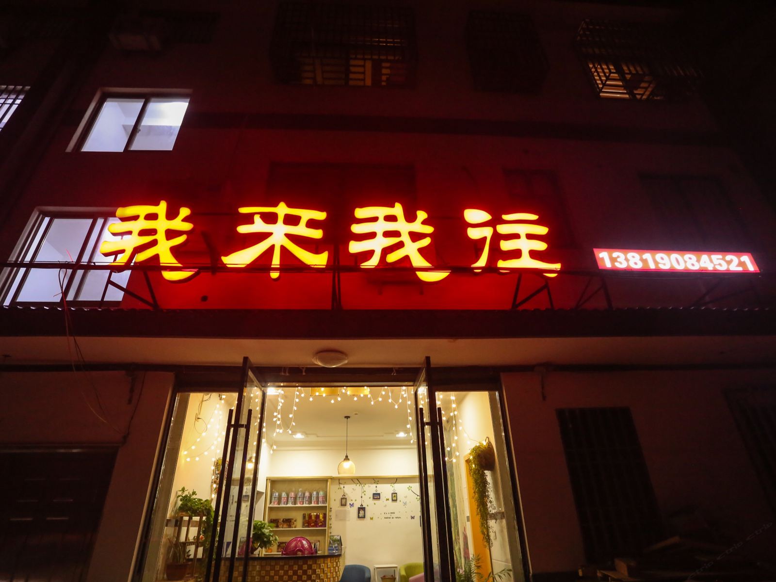 乌镇我来我往客栈
