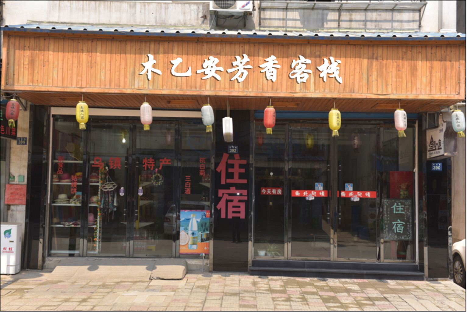 乌镇木乙安芳香客栈