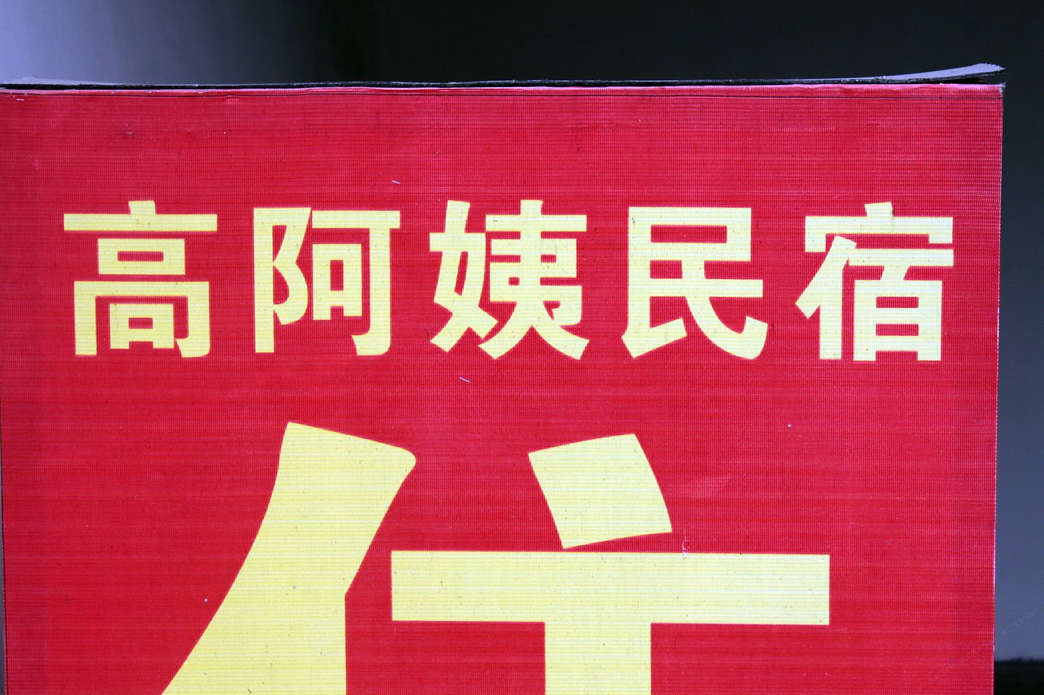 乌镇高阿姨民宿