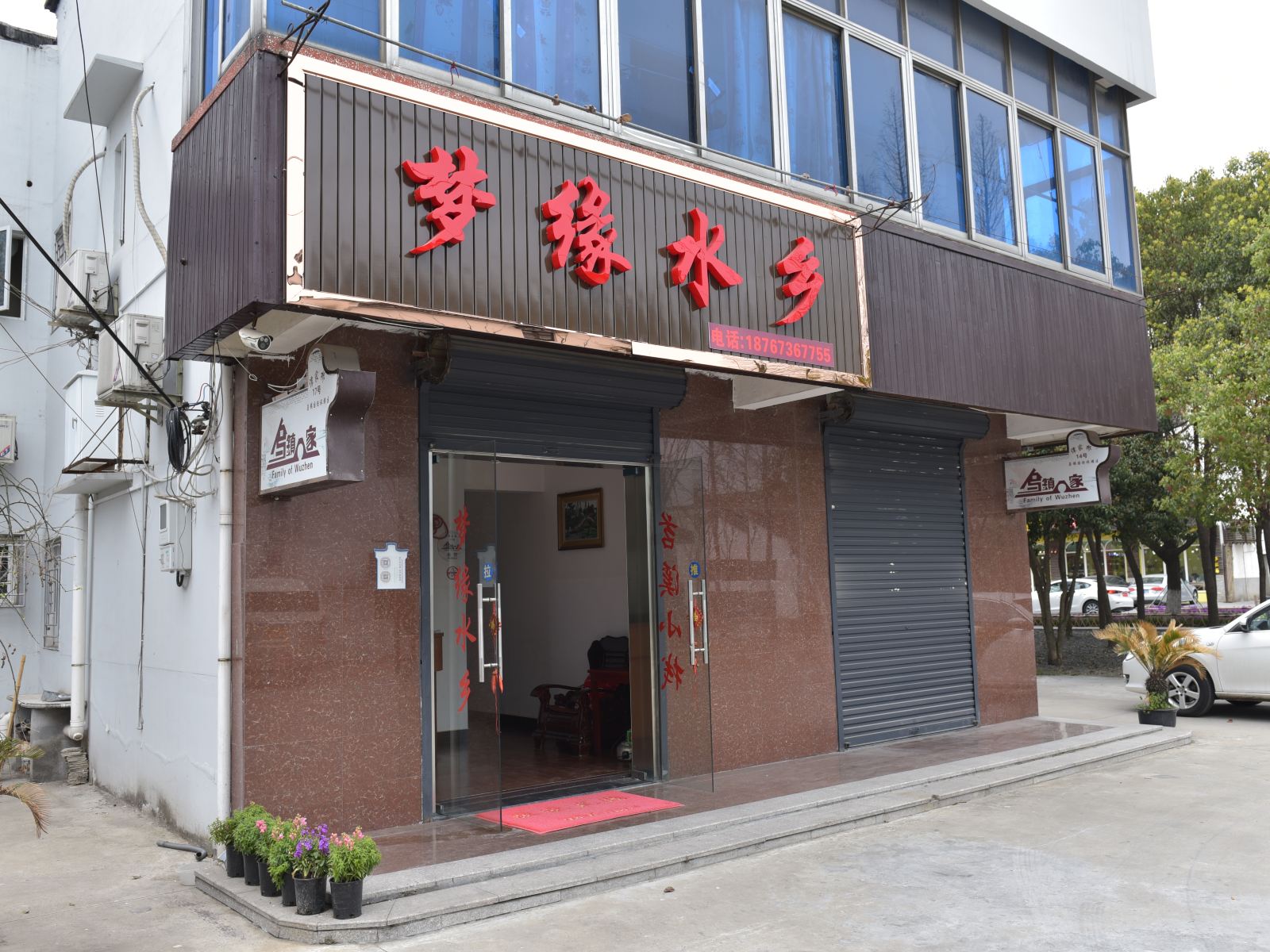 乌镇梦缘水乡客栈