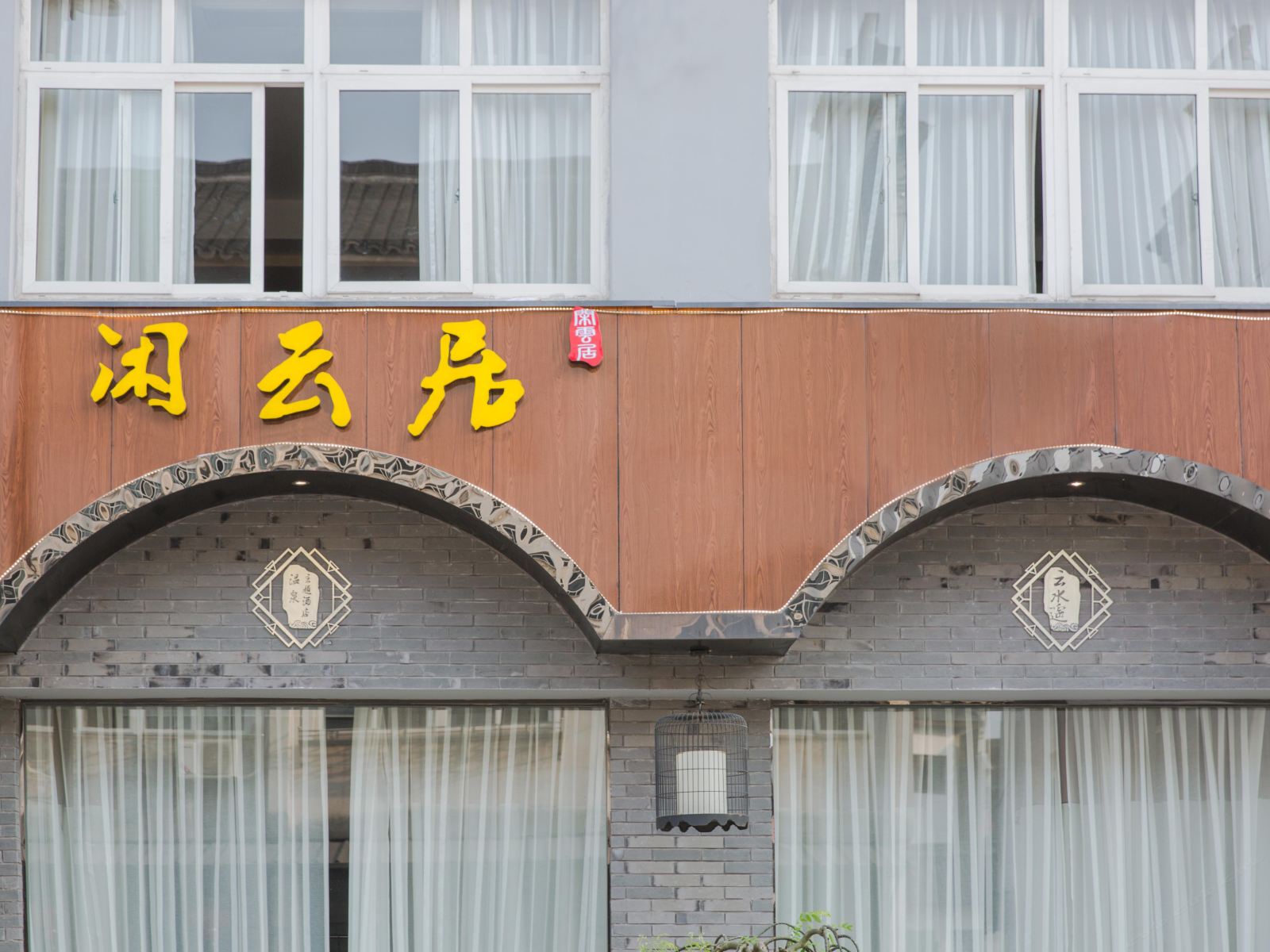 乌镇闲云居民宿