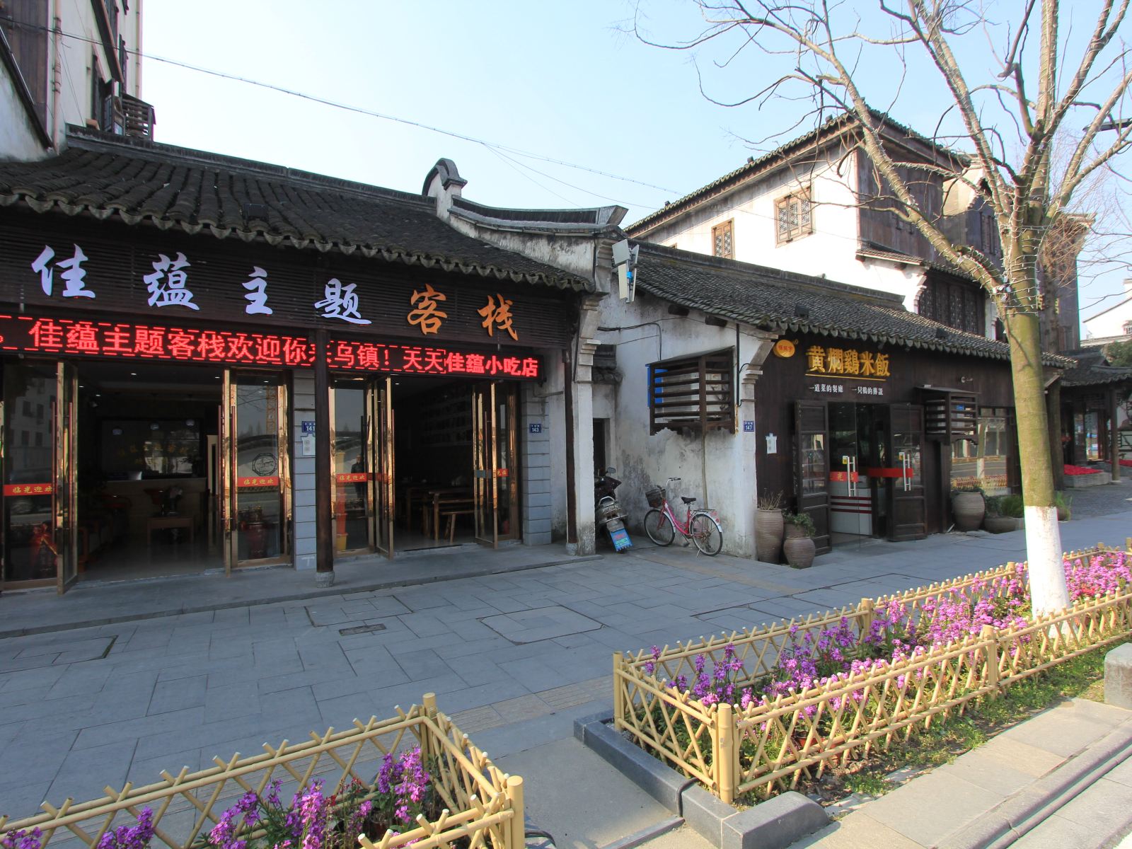嘉兴亲盟乌镇客栈(新华路分店)