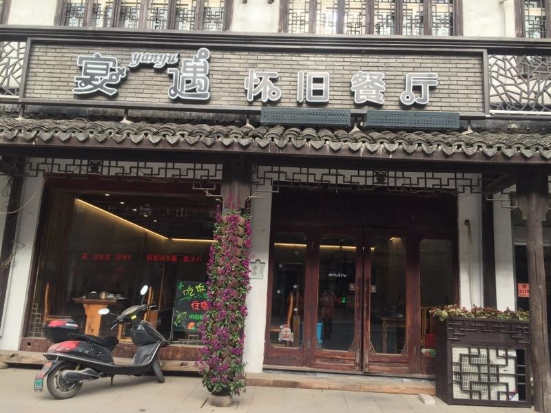 乌镇宴遇怀旧餐厅民宿