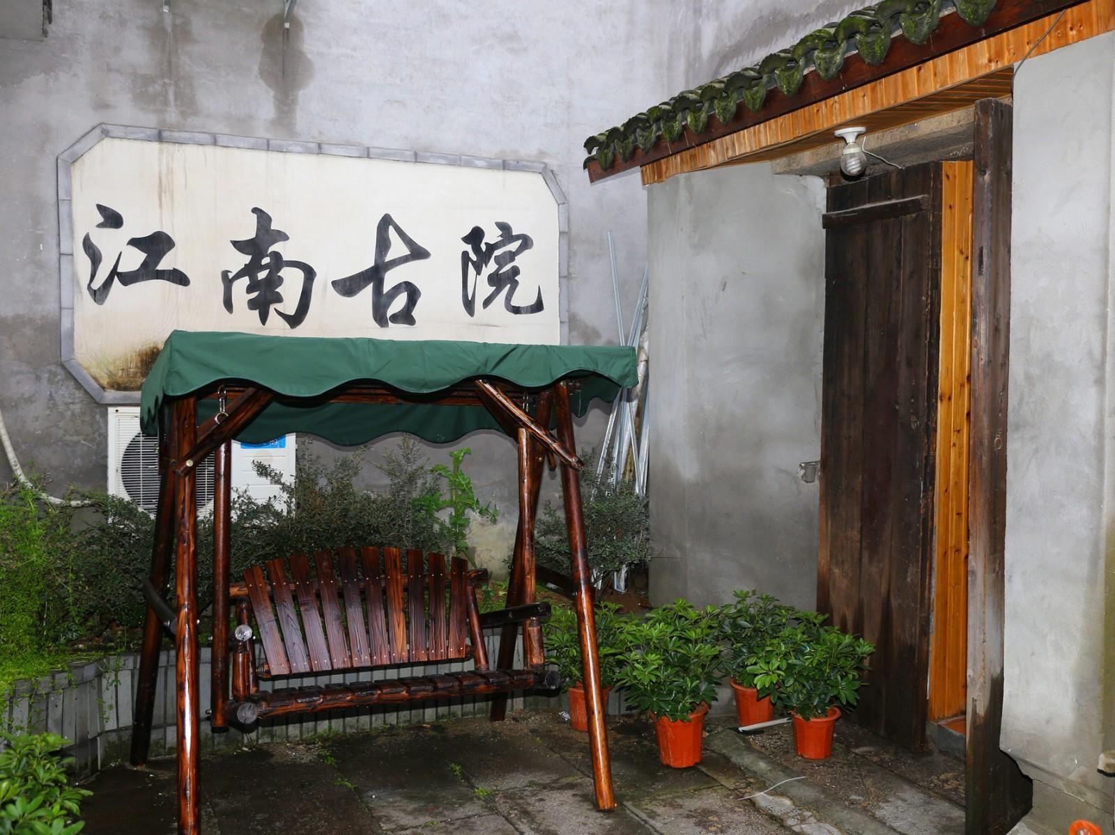 乌镇江南会所