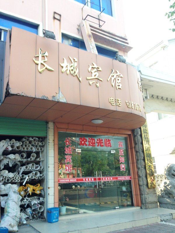 海盐长城宾馆