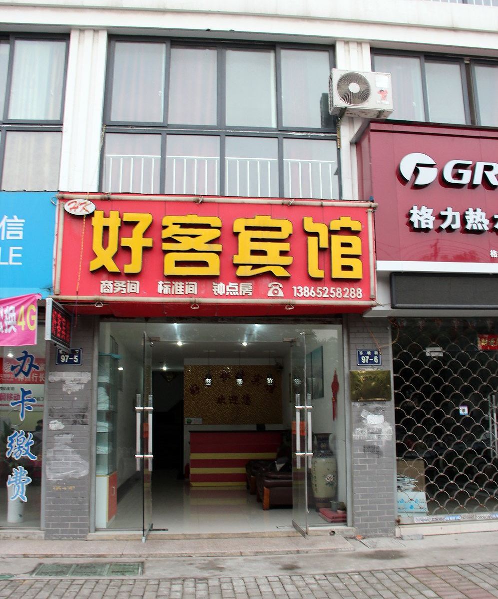 巢湖好客快捷宾馆