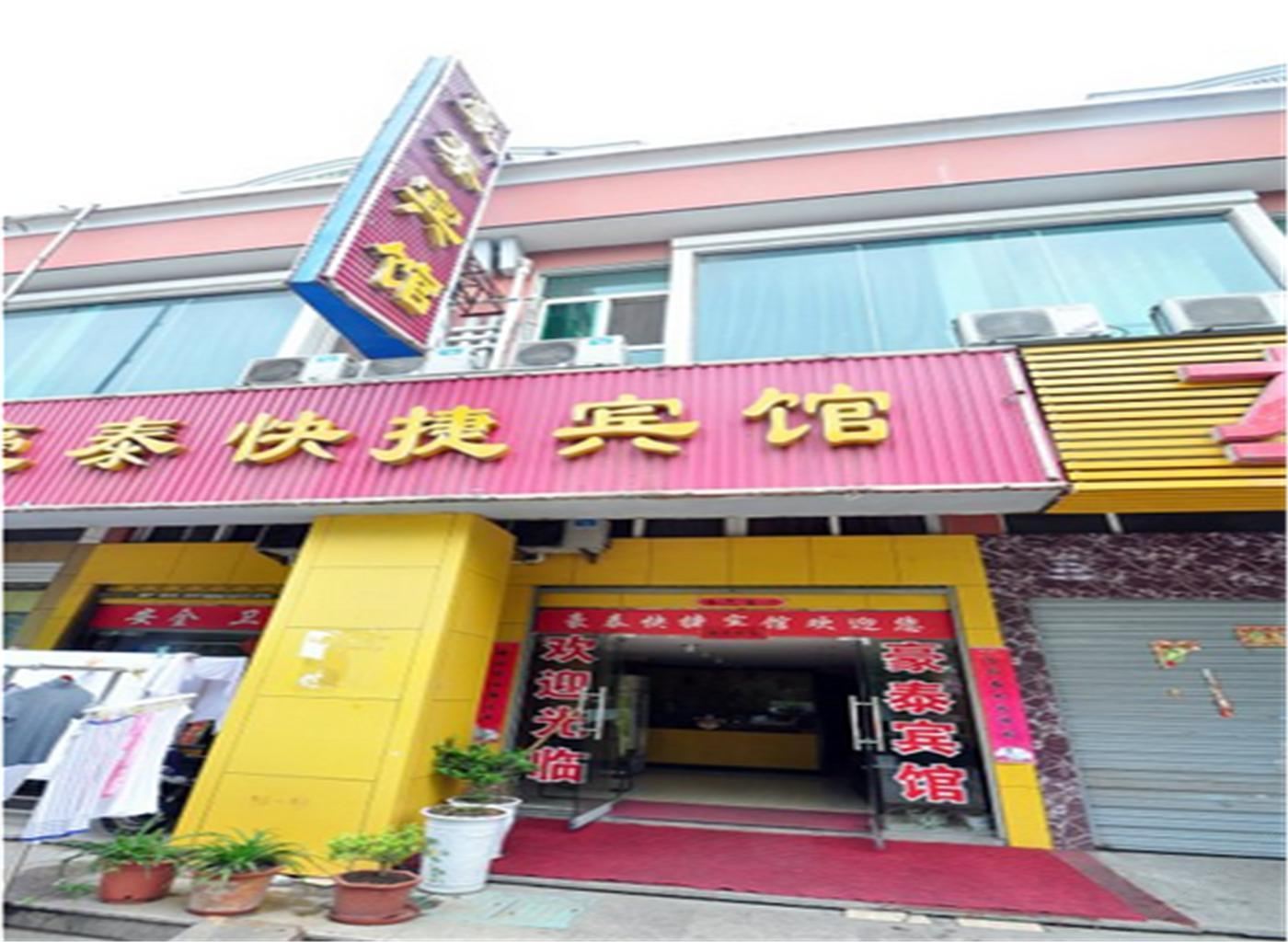 巢湖豪泰宾馆