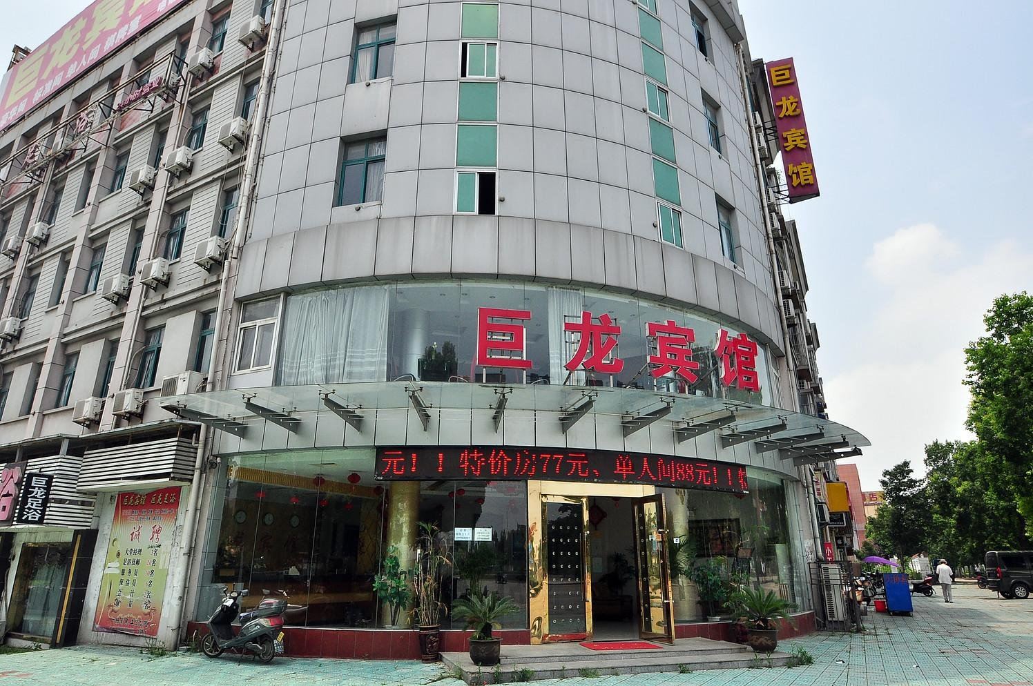 巢湖巨龙宾馆