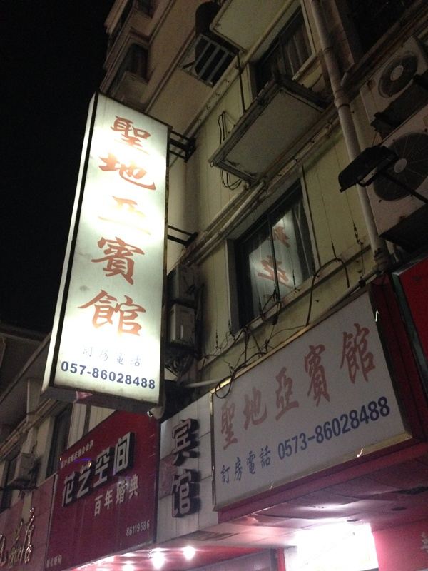 嘉兴海盐圣地亚小宾馆