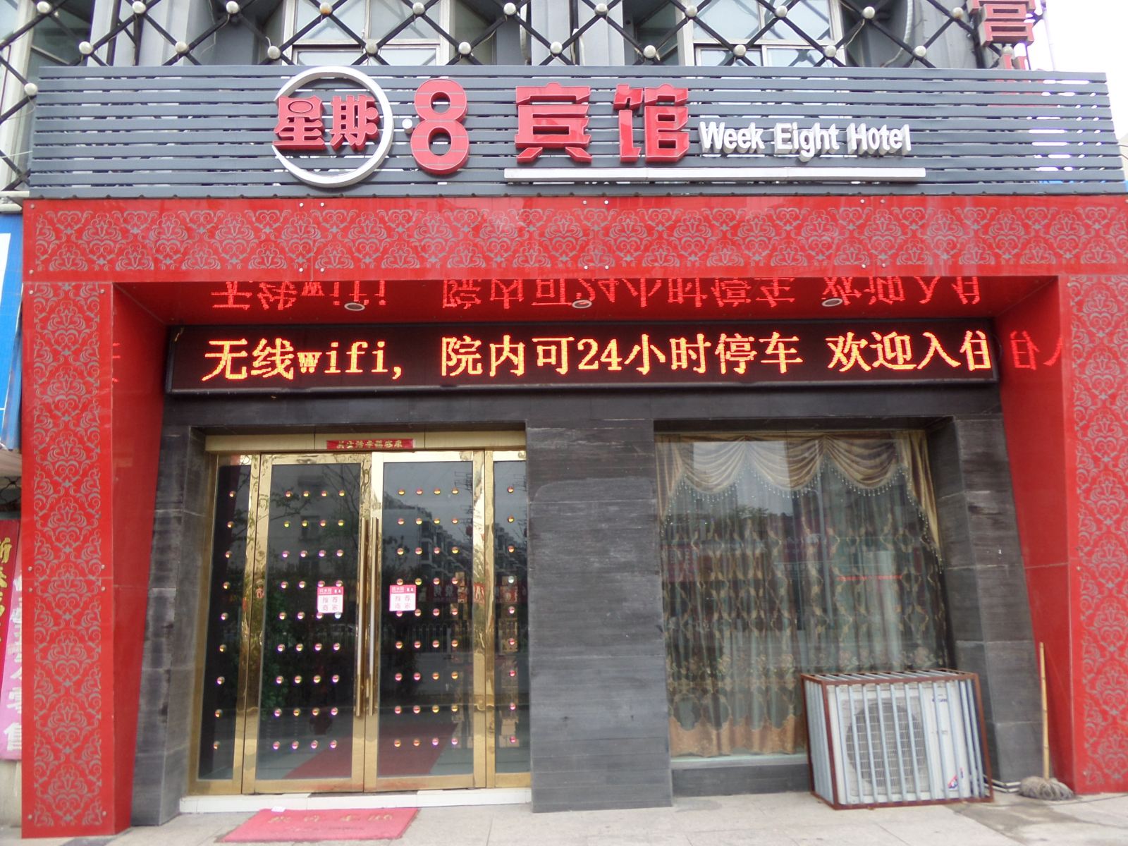 巢湖星期八商务宾馆