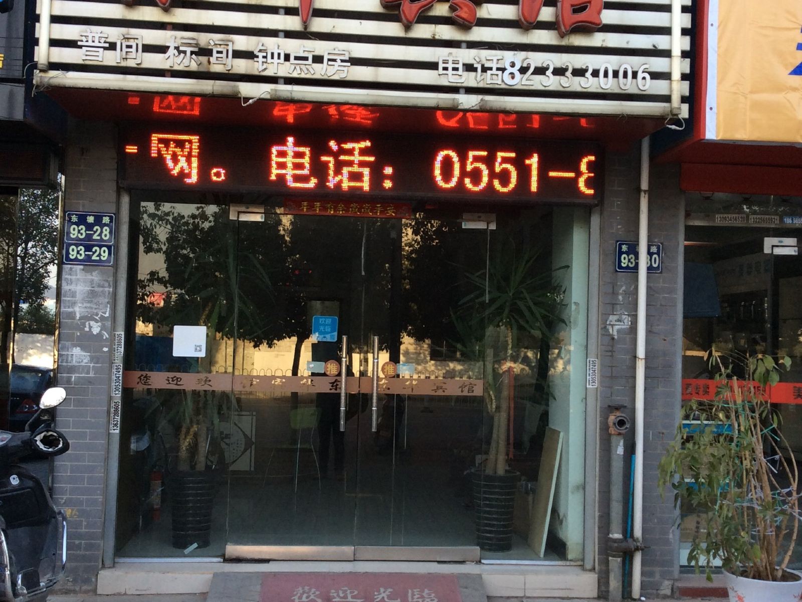 巢湖东华宾馆