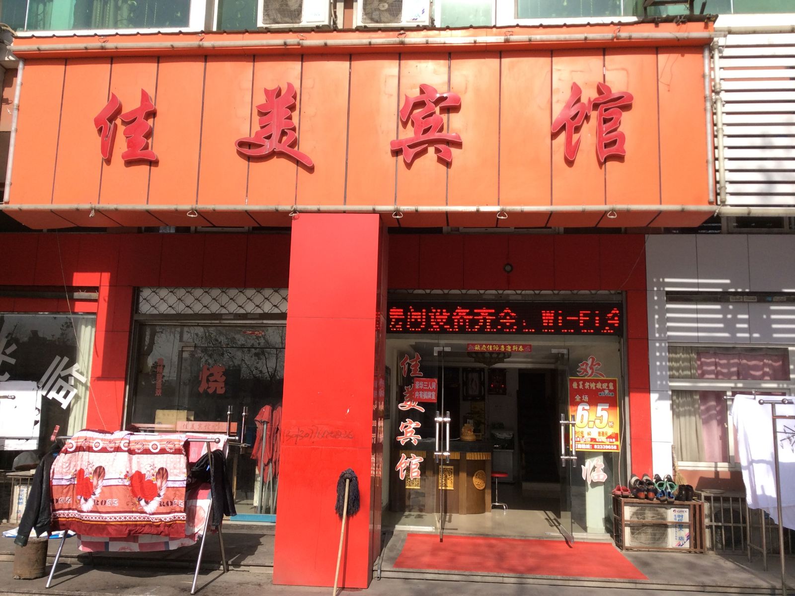巢湖佳美宾馆