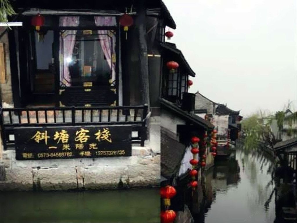 西塘斜塘客栈