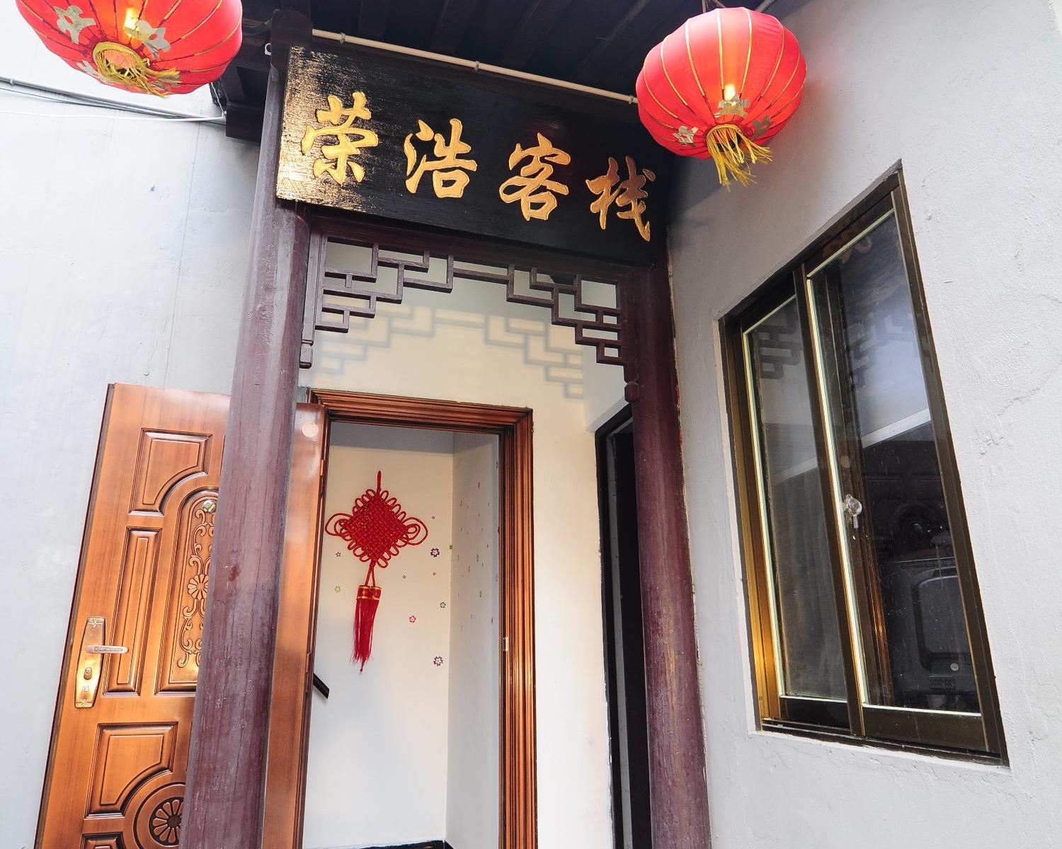 西塘荣浩客栈