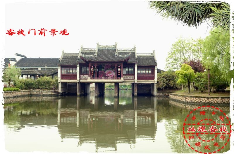 西塘妯娌客栈
